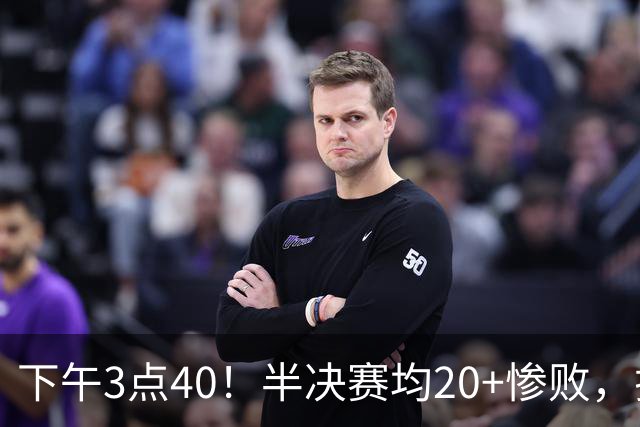下午3点40！半决赛均20+惨败，排名只差2位，中国男篮死磕伊朗争铜，会是郭士强最后一舞吗？