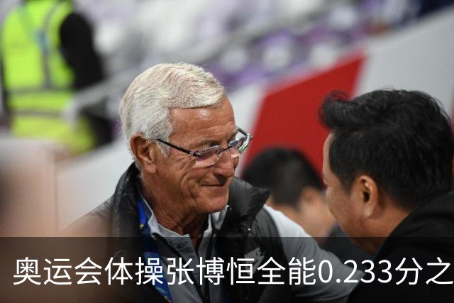 奥运会体操张博恒全能0.233分之差摘银 日本夺金