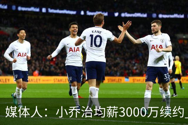 媒体人：小乔治均薪3000万续约 华莱士要价更高&雷霆只能开启交易