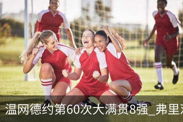 温网德约第60次大满贯8强 弗里茨3-2逆转兹维列夫
