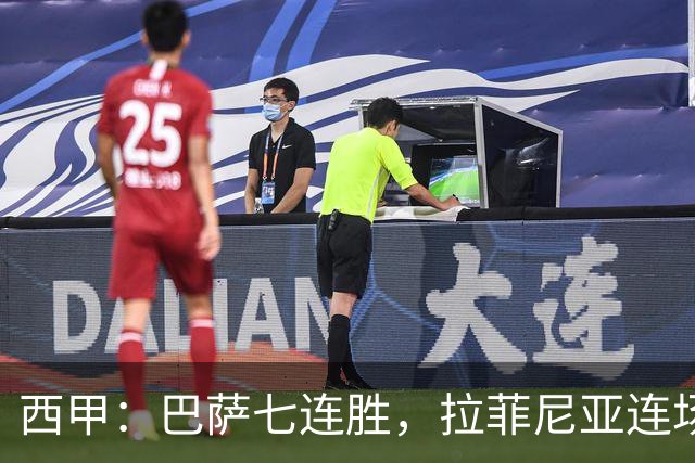 西甲：巴萨七连胜，拉菲尼亚连场上演帽子戏法